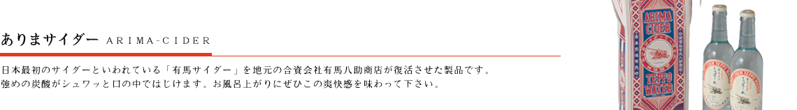 ありまサイダー