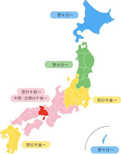 配送日数の目安【北海道・東北（青森県、岩手県、宮城県、秋田県、山形県、福島県）・沖縄】翌々日～【関東・信越・九州
（茨城県、栃木県、群馬県、埼玉県、千葉県、東京都、神奈川県、山梨県、新潟県、長野県、福岡県、佐賀県、長崎県、熊本県、大分県、宮崎県、鹿児島県）】翌日午後～【中部・北陸・関西・中国・四国（静岡県、愛知県、岐阜県、三重県、富山県、石川県、
福井県、奈良県、滋賀県、京都府、大阪府、兵庫県、和歌山県、岡山県、広島県、鳥取県、島根県、山口県、徳島県、香川県、愛媛県、高知県）】翌日午前～