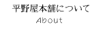 平野屋本舗について