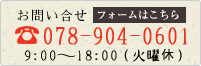 お問合せフォームはこちら。お電話の場合は087-904-0601（9時〜18時/火曜休み）