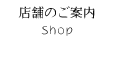 店舗のご案内