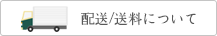 配送・送料について