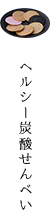 有馬温泉:ヘルシー炭酸せんべい