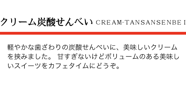 有馬土産：クリーム炭酸せんべい