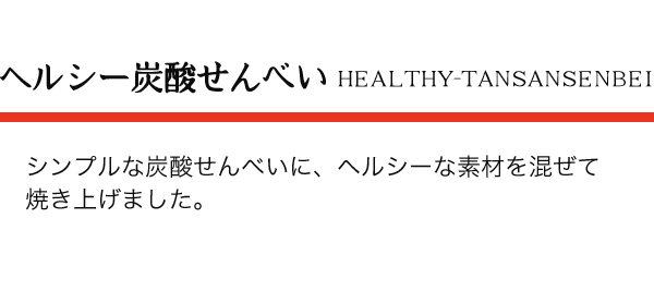 有馬土産：ヘルシー炭酸せんべい