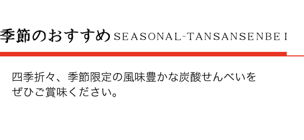 平野屋本舗の季節のおすすめ