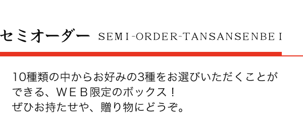 有馬土産：セミオーダー