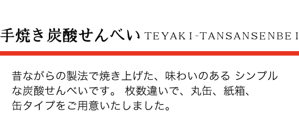 有馬の手焼き炭酸せんべい