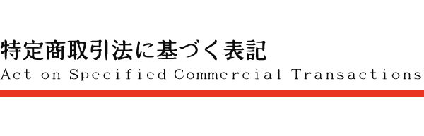 特定商取引法に基づく表記