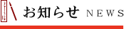 平野屋本舗のお知らせ