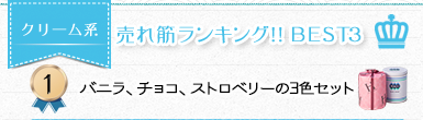 売れ筋ランキング！1位バニラ、チョコ、ストロベリー3色セットのクリーム炭酸せんべい
