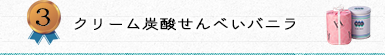 売れ筋ランキング！3位クリーム炭酸せんべいバニラ