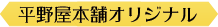 平野屋オリジナル