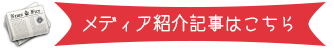 メディア紹介記事はこちら